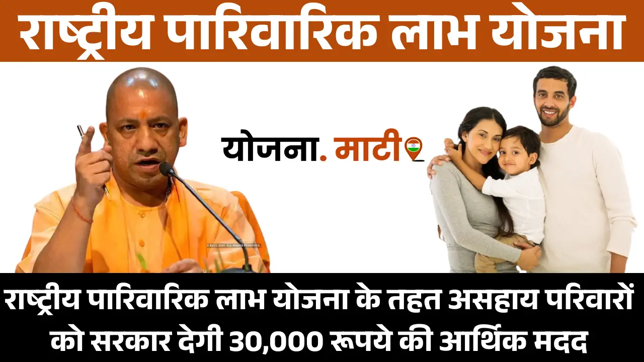 Rashtriya Parivarik Labh Yojana 2025: राष्ट्रीय पारिवारिक लाभ योजना के तहत असहाय परिवारों को सरकार देगी 30,000 रूपये की आर्थिक मदद
