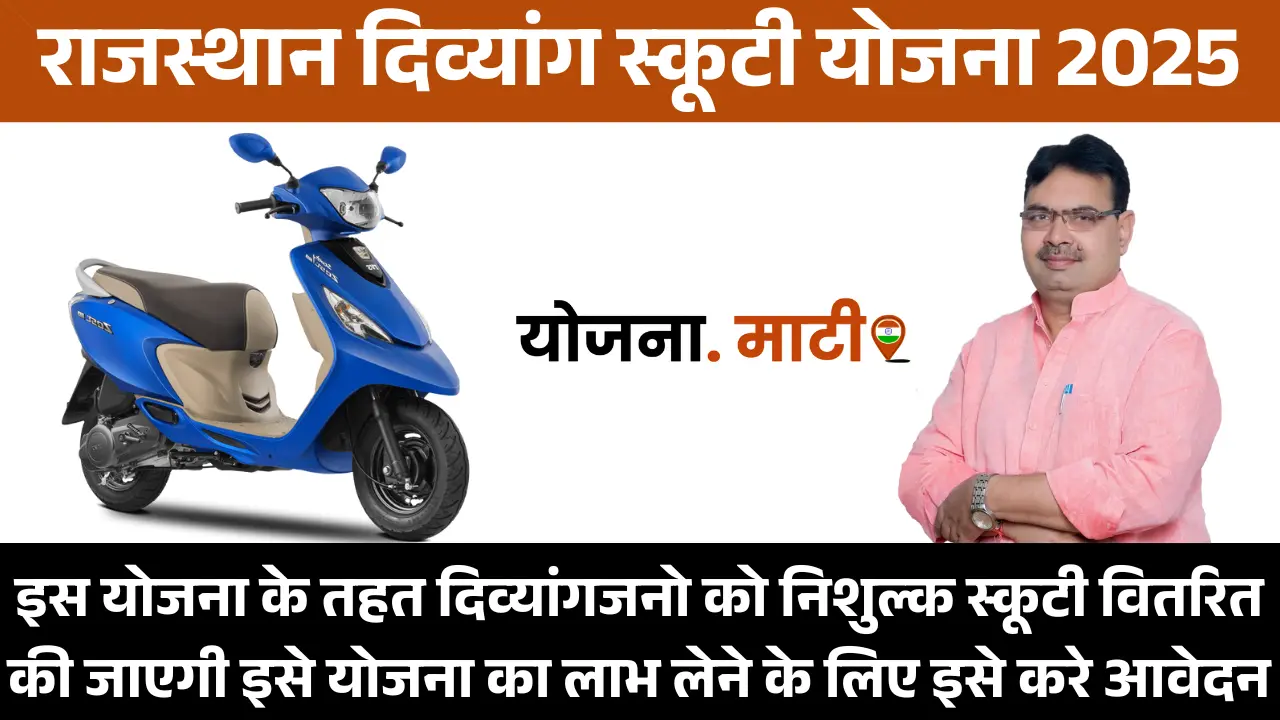 Mukhyamantri Divyang Scooty Yojana 2025