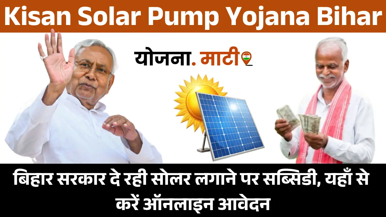 Kisan Solar Pump Yojana Bihar 2025: बिहार सरकार दे रही सोलर लगाने पर सब्सिडी, यहाँ से करें ऑनलाइन आवेदन