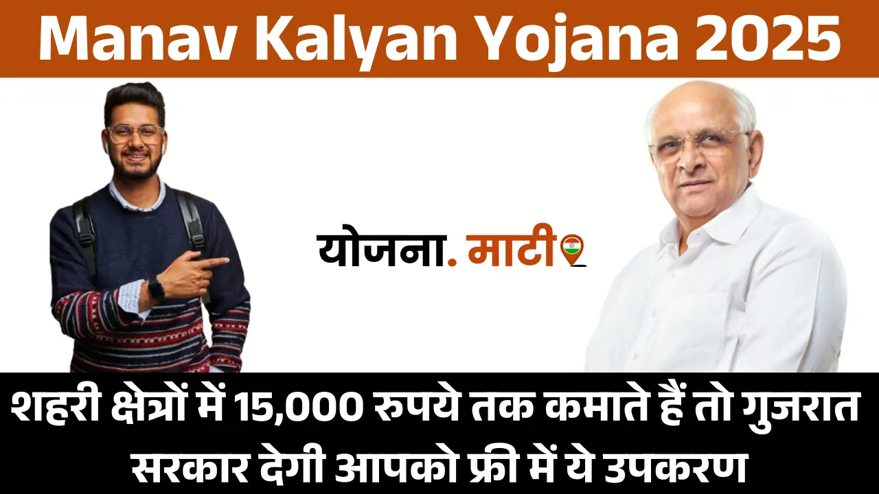 Manav Kalyan Yojana 2025: अगर आपकी ₹15000 से कम आए हैं तो गुजरात सरकार देगी आपको फ्री में ये उपकरण