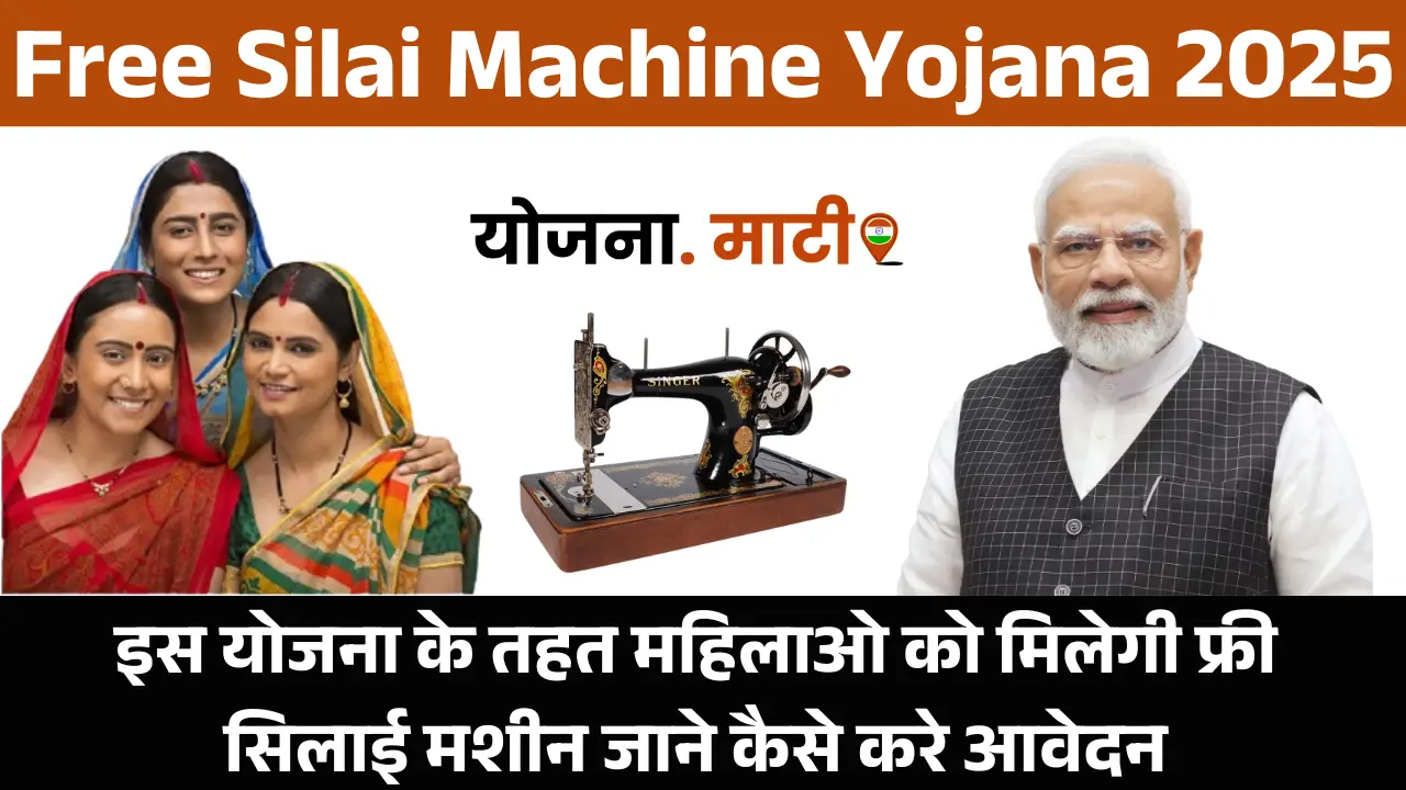 Free Silai Machine Yojana 2025
