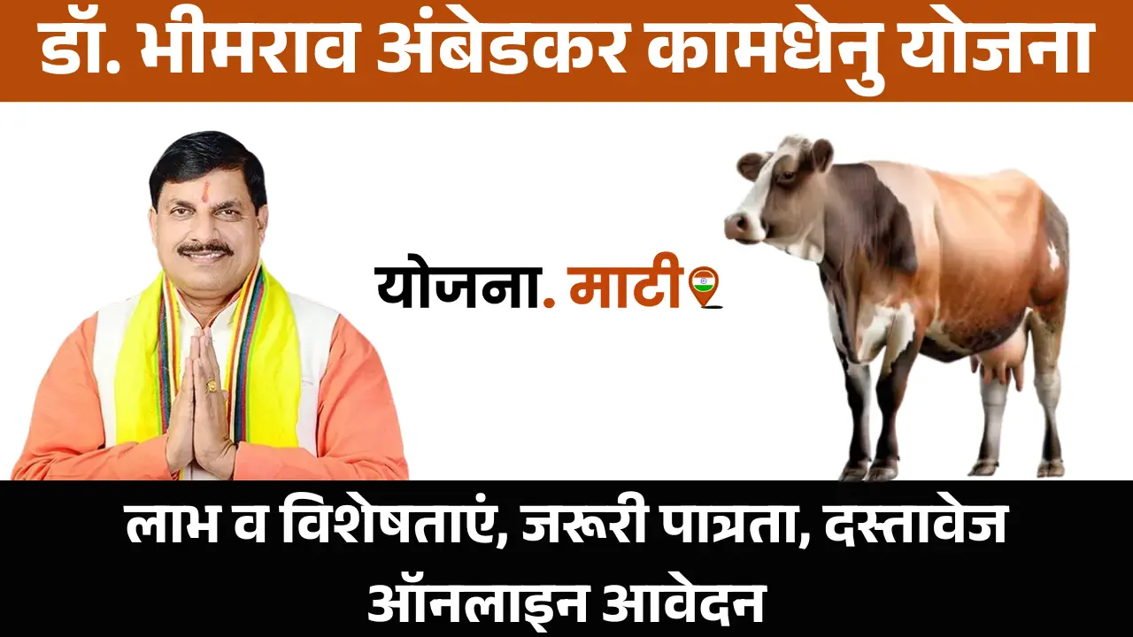 DR Bhimrao Ambedkar Kamdhenu Yojana 2025: लाभ व विशेषताएं, जरूरी पात्रता, दस्तावेज, ऑनलाइन आवेदन