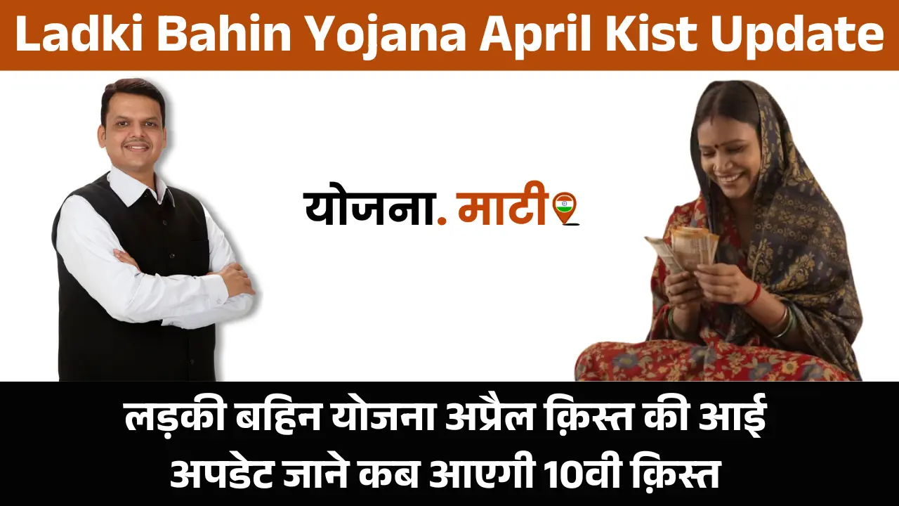 Ladki Bahin Yojana April Kist