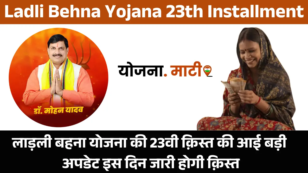 Ladli Behna Yojana 23th Installment Update 2025: लाड़ली बहना योजना की 23वी क़िस्त की आई बड़ी अपडेट इस दिन जारी होगी क़िस्त