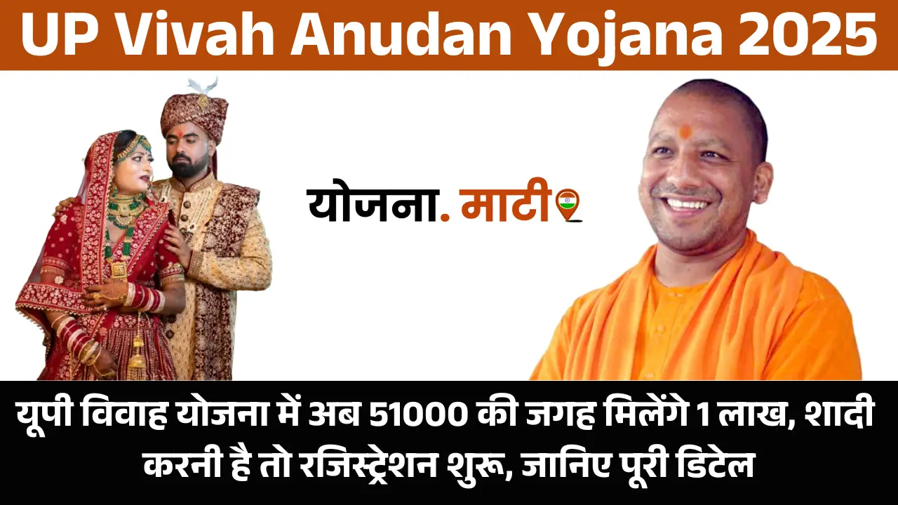UP Vivah Anudan Yojana 2025: यूपी विवाह योजना में अब 51000 की जगह मिलेंगे 1 लाख, शादी करनी है तो रजिस्ट्रेशन शुरू, जानिए पूरी डिटेल