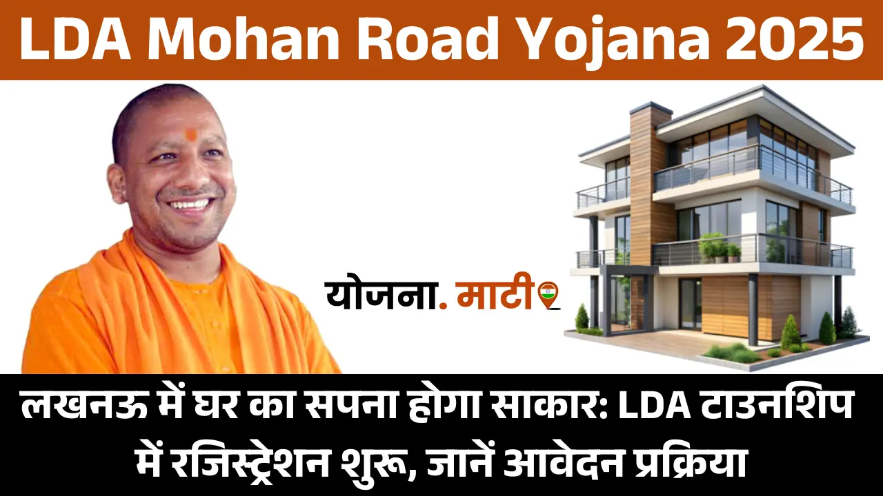 LDA Mohan Road Yojana 2025: लखनऊ में घर का सपना होगा साकार: LDA टाउनशिप में रजिस्ट्रेशन शुरू, जानें आवेदन प्रक्रिया
