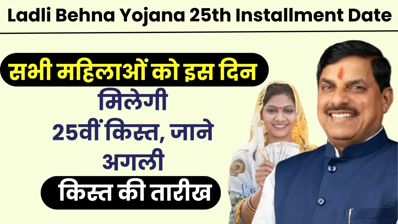 Ladli Behna Yojana 25th Installment Date – सभी महिलाओं को इस दिन मिलेगी 25वीं किस्त, जाने अगली किस्त की तारीख
