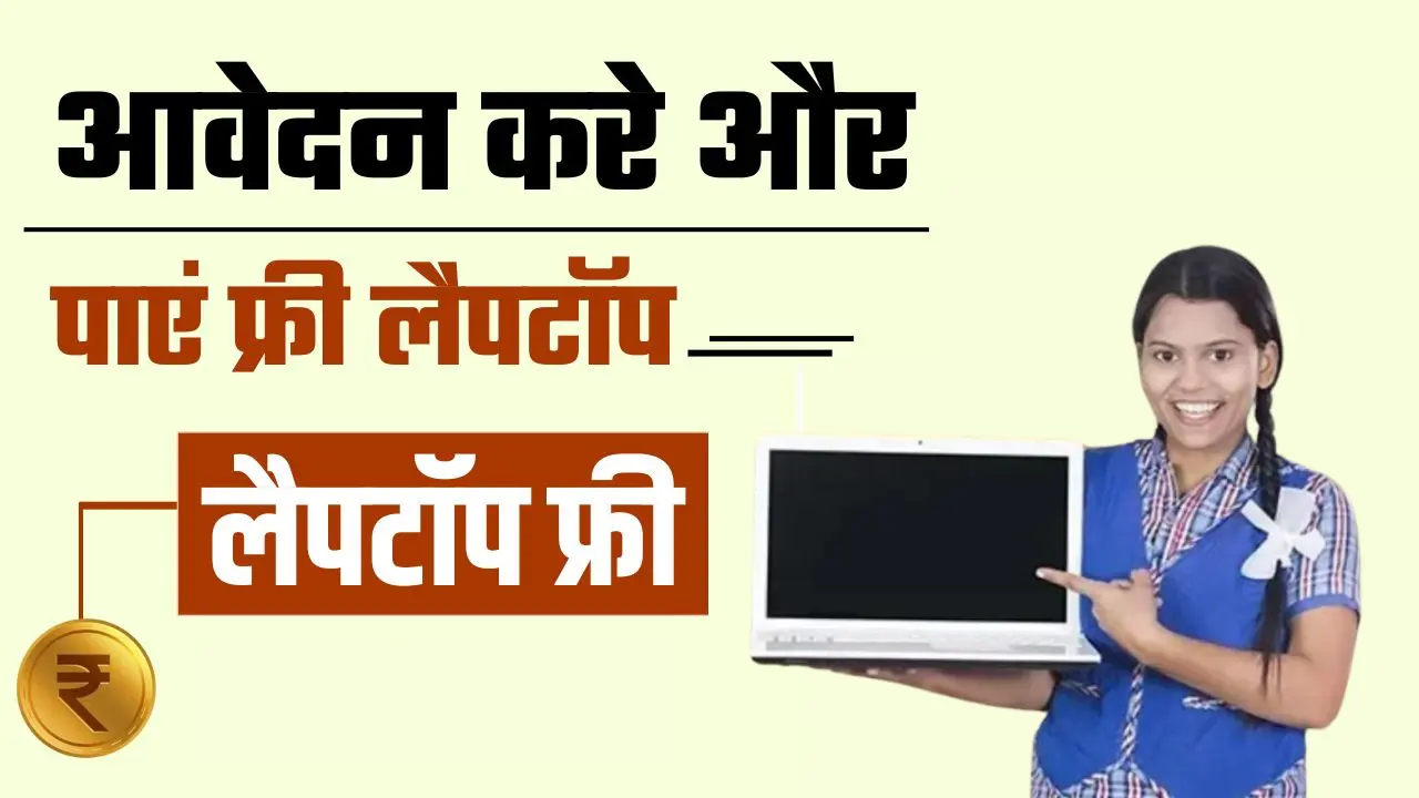 फ्री लैपटॉप योजना आवेदन शुरू: Free Laptop Yojana 2025 Online Registration